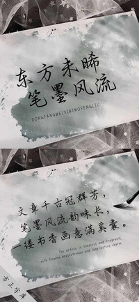 东方未晞笔墨风流