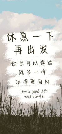 休息一下再出发