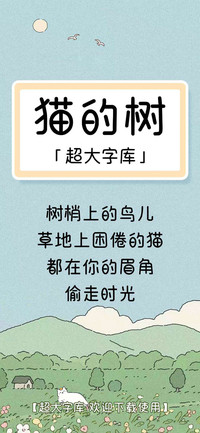 猫的树 超大字库