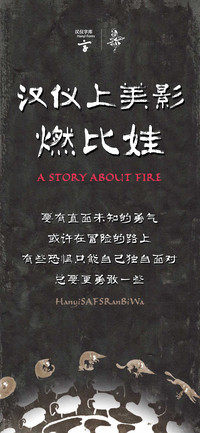 汉仪上美影燃比娃
