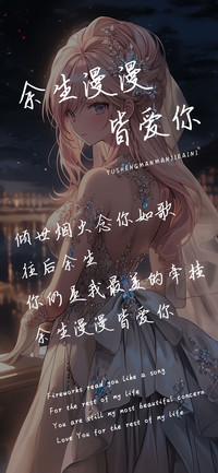 余生漫漫皆爱你