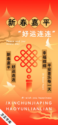 新春嘉平好运连连