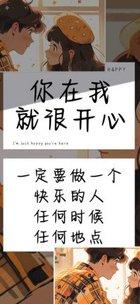 你在我就很开心
