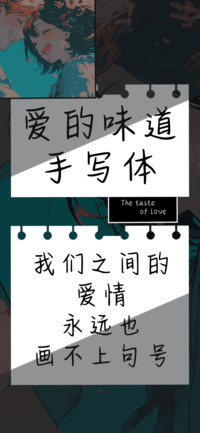 爱的味道手写体