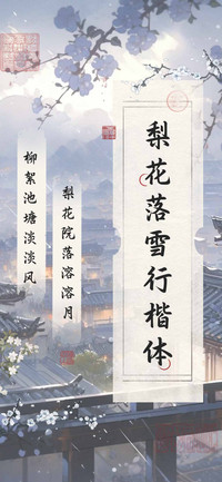 梨花落雪行楷体