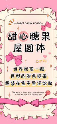 甜心糖果屋圆体