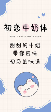 初恋牛奶体