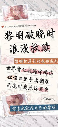 黎明破晓时浪漫救赎