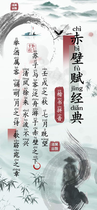 赤壁赋经典楷书拼音