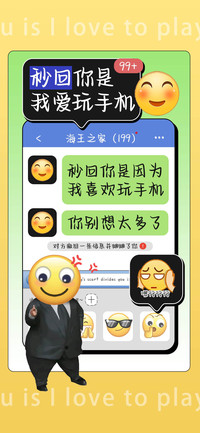 秒回你是我爱玩手机