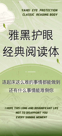 雅黑护眼经典阅读体