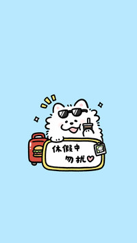 开始休假模式