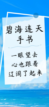 碧海连天手书