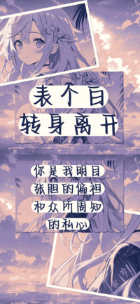 表个白转身离开