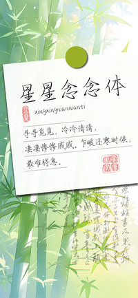 星星念念体
