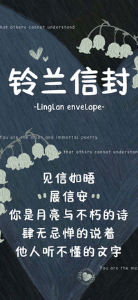 铃兰信封