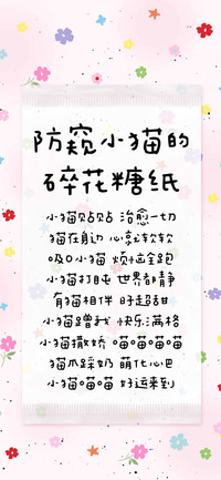 防窥小猫的碎花糖纸