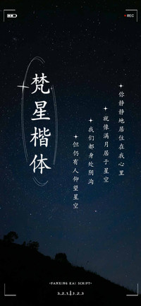 梵星楷体