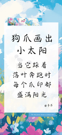 狗爪画出小太阳