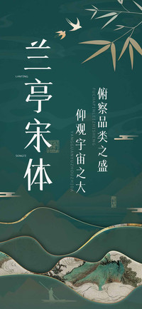 兰亭宋体