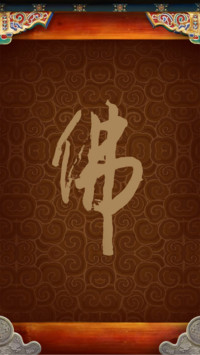 佛在心中