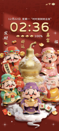 财神 马上暴富