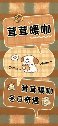 茸茸暖咖