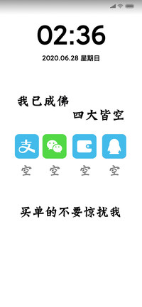 四大皆空买单勿扰