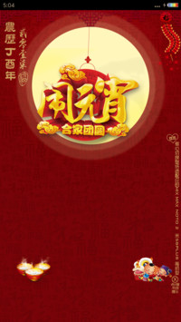 闹元宵 猜灯谜