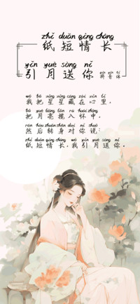 纸短情长引月送你体