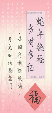 蛇年绕福多财多亿