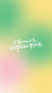 保持旺盛的生命力
