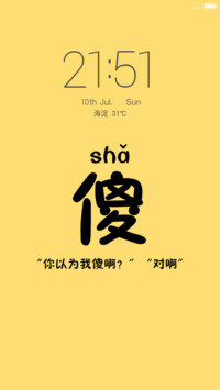 傻