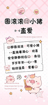 圆滚滚的小猪一直爱