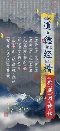 道德经楷典藏阅读体