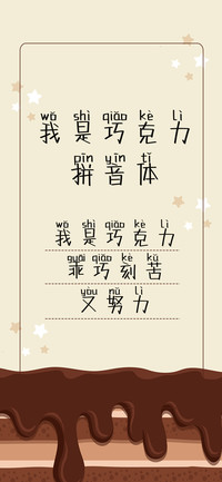 我是巧克力拼音体