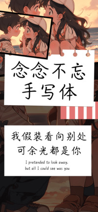 念念不忘手写体