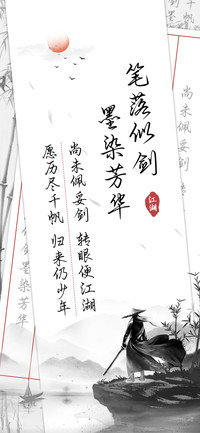笔落似剑 墨染芳华