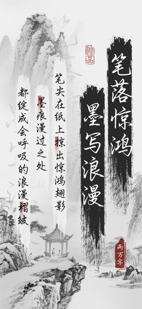 笔落惊鸿墨写浪漫
