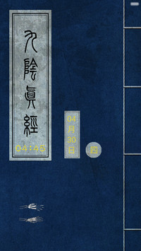 武侠系列-之九阴真经