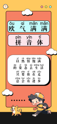 欧气满满拼音体