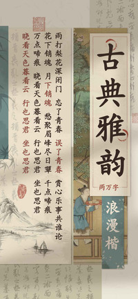 古典雅韵浪漫楷