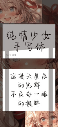 纯情少女手写体