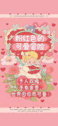 粉红色的可爱冒险