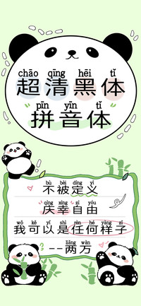 超清黑体拼音体