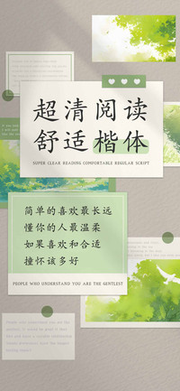 超清阅读舒适楷体