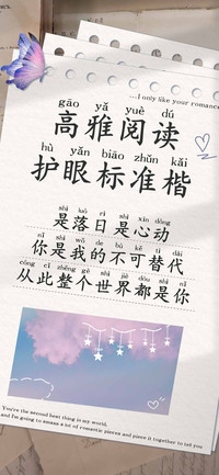 高雅阅读护眼标准楷