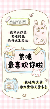 紫啧最喜欢你啦