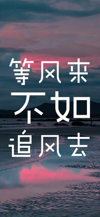 等风来不如追风去