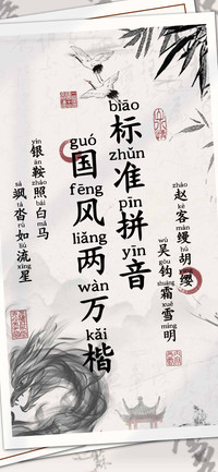 国风两万楷标准拼音